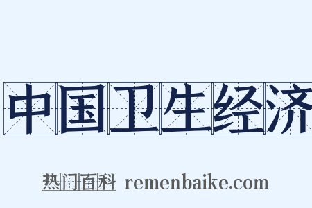 中国卫生经济是什么意思的图片